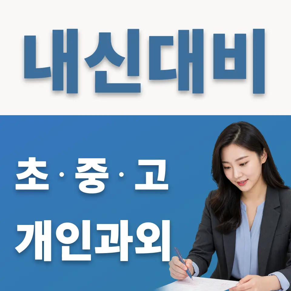 지곶동 초등 과학과외 학습 안내