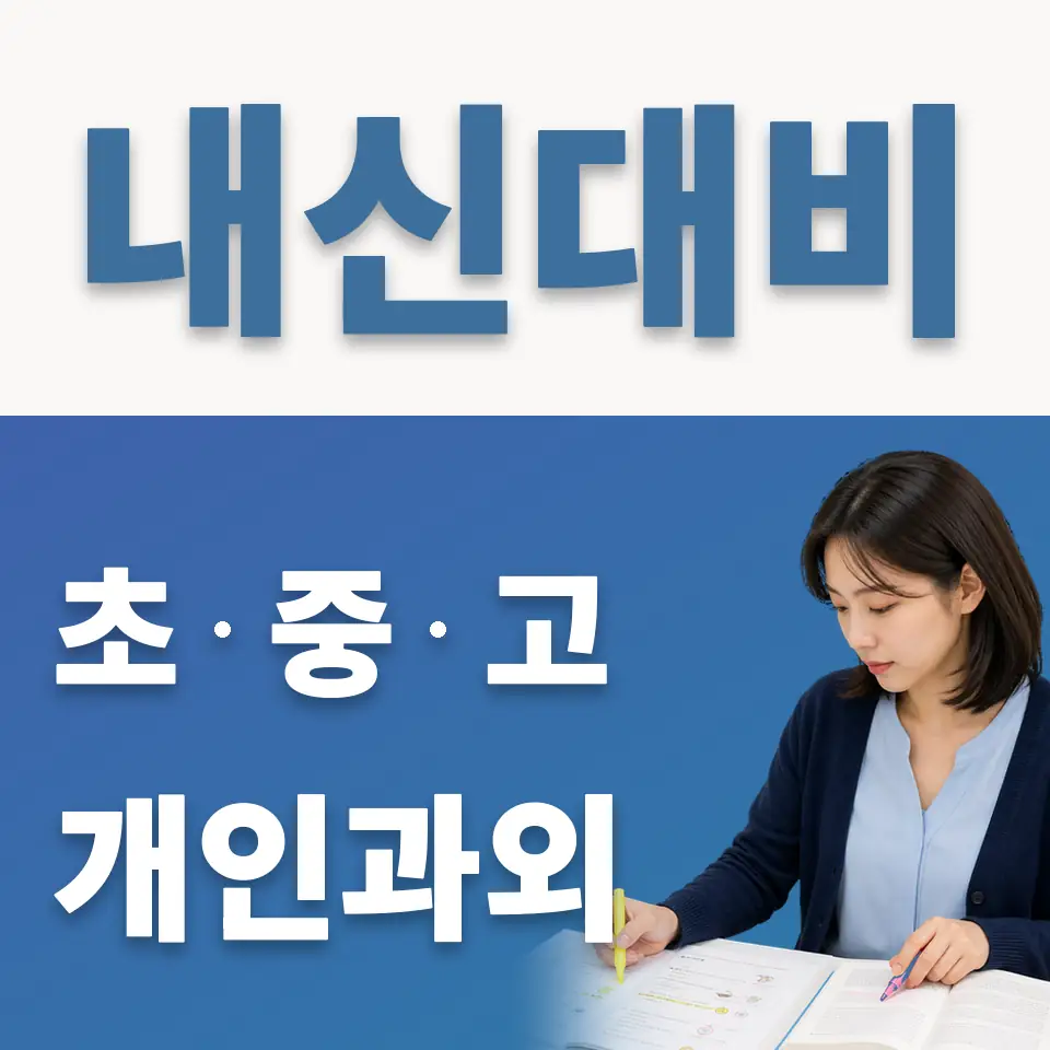 외삼미동 중학생 과학과외 학습 안내