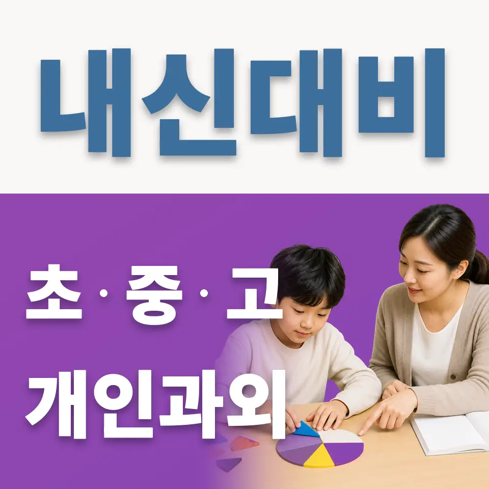 세교동 영어과외 학습 안내