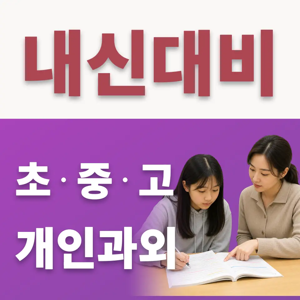 대야동 고등 수학과외 학습 안내
