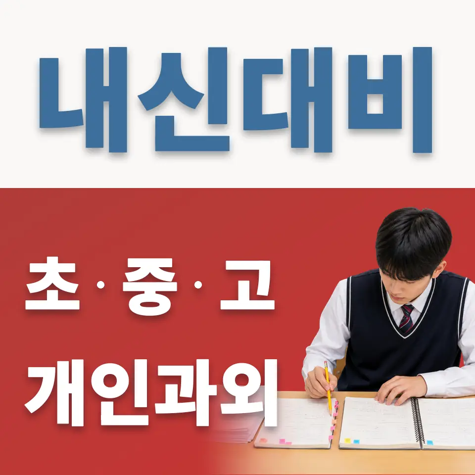 내삼미동 초등 과외 학습 안내