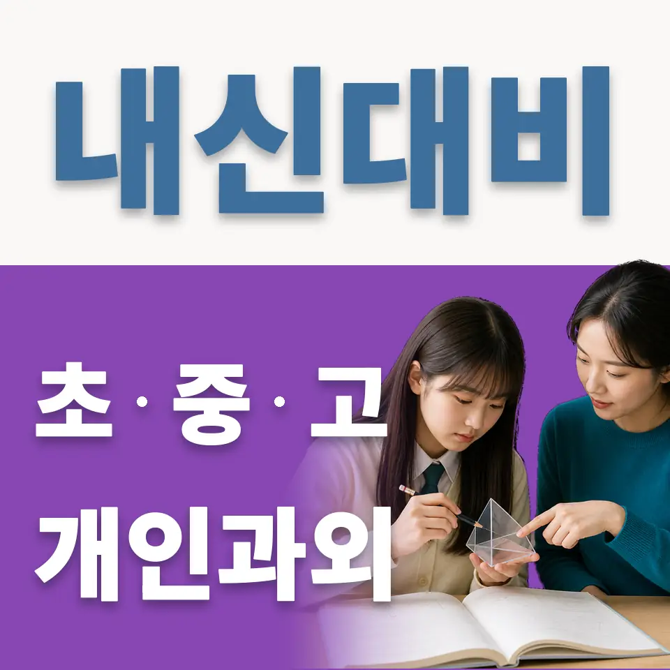 내삼미동 중학생 과학과외 학습 안내