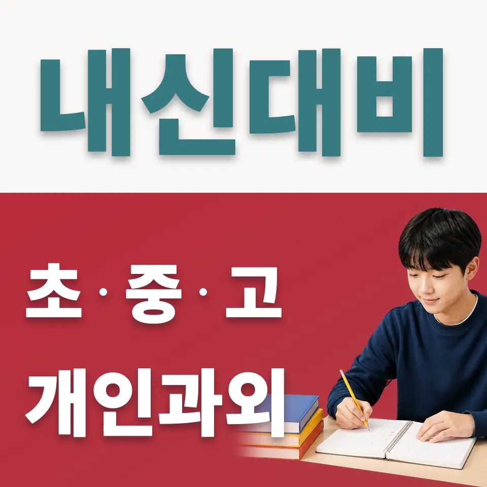 서동 중학생 사회과외 학습 안내