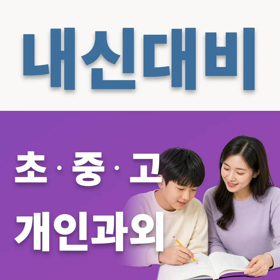 목감동 중학생 과외 학습 안내