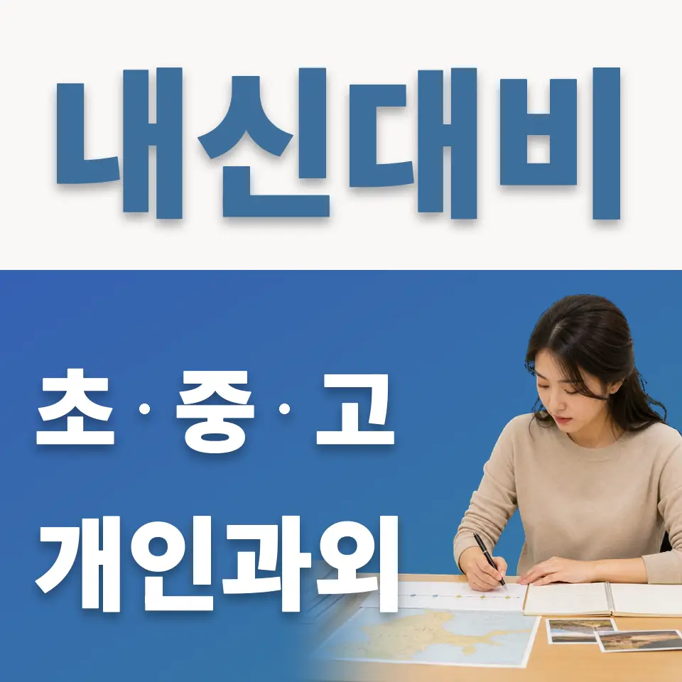 계수동 초등 과학과외 학습 안내