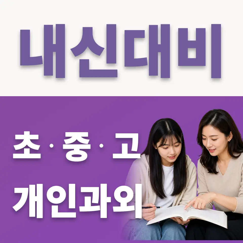 매화동 고등 국어과외 학습 안내