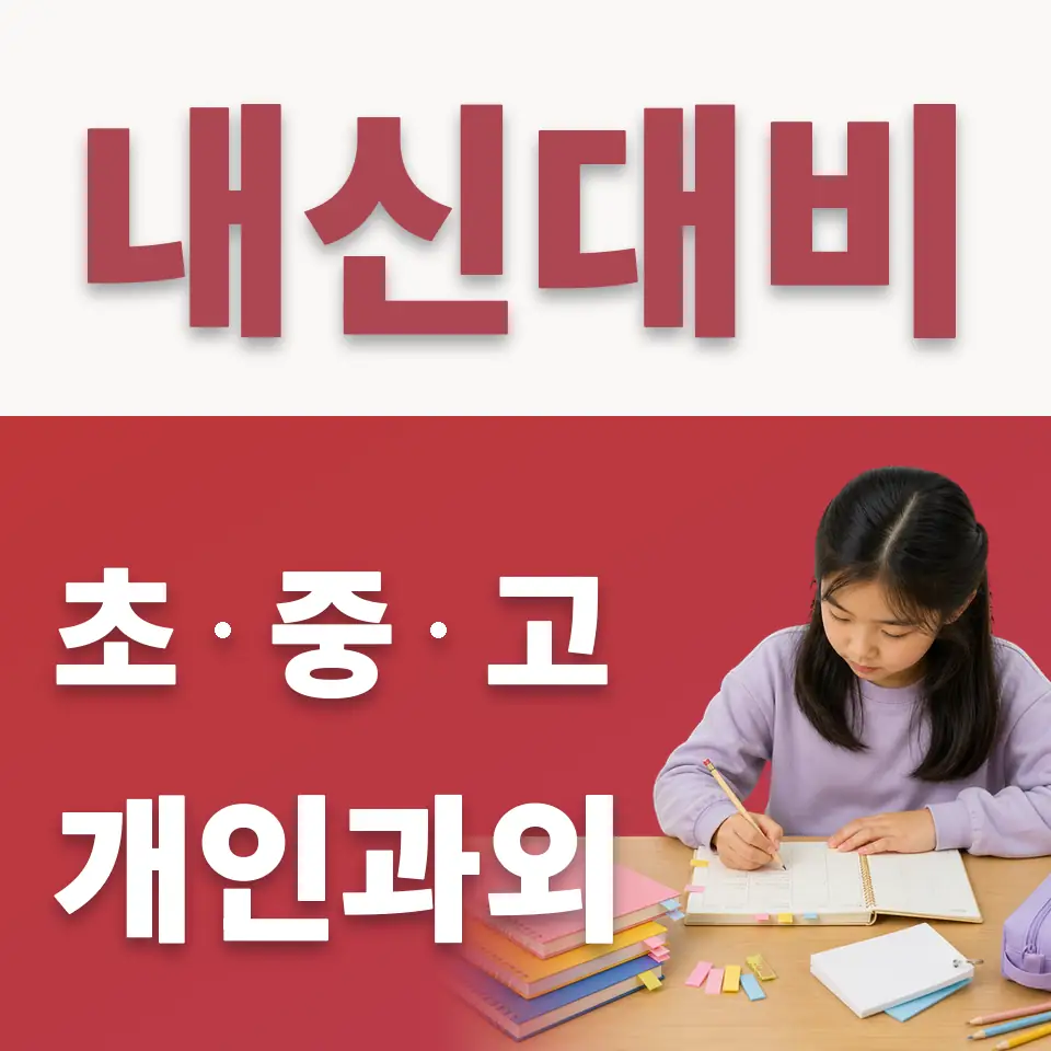 도창동 초등 수학과외 학습 안내