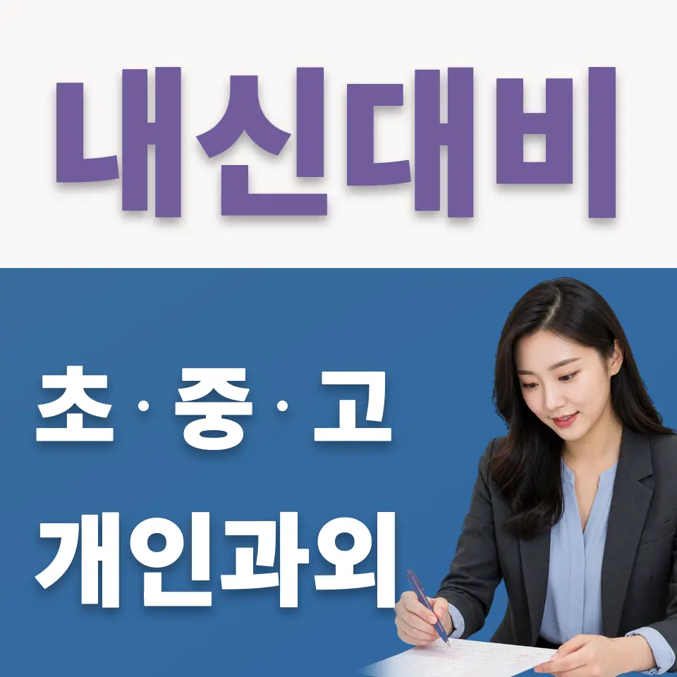 금이동 고등 국어과외 학습 안내