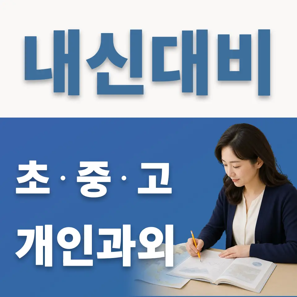 방산동 고등 영어과외 학습 안내