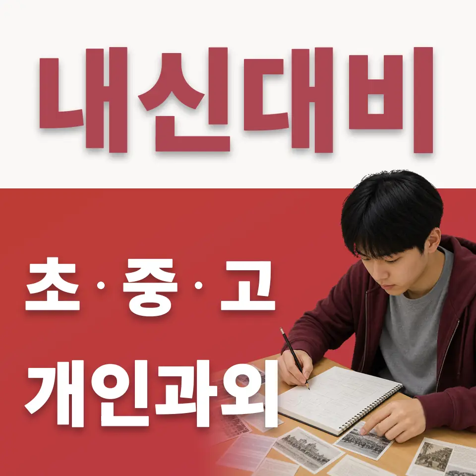 목감동 초등 수학과외 학습 안내