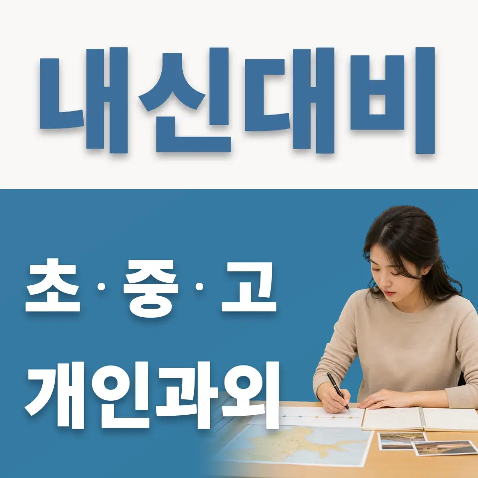 금이동 초등 과학과외 학습 안내