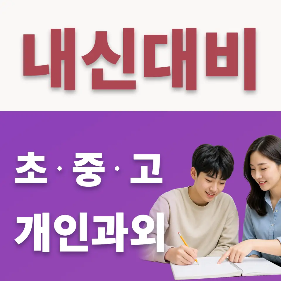 논곡동 수학과외 학습 안내