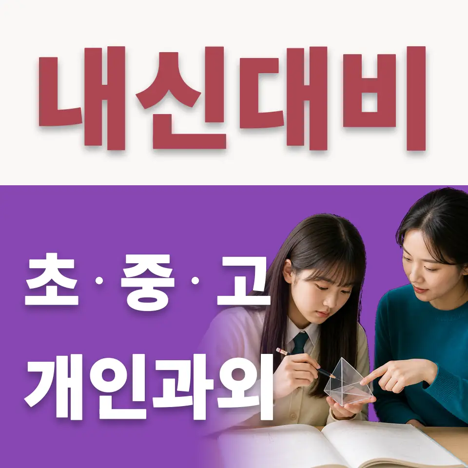 산현동 고등 수학과외 학습 안내