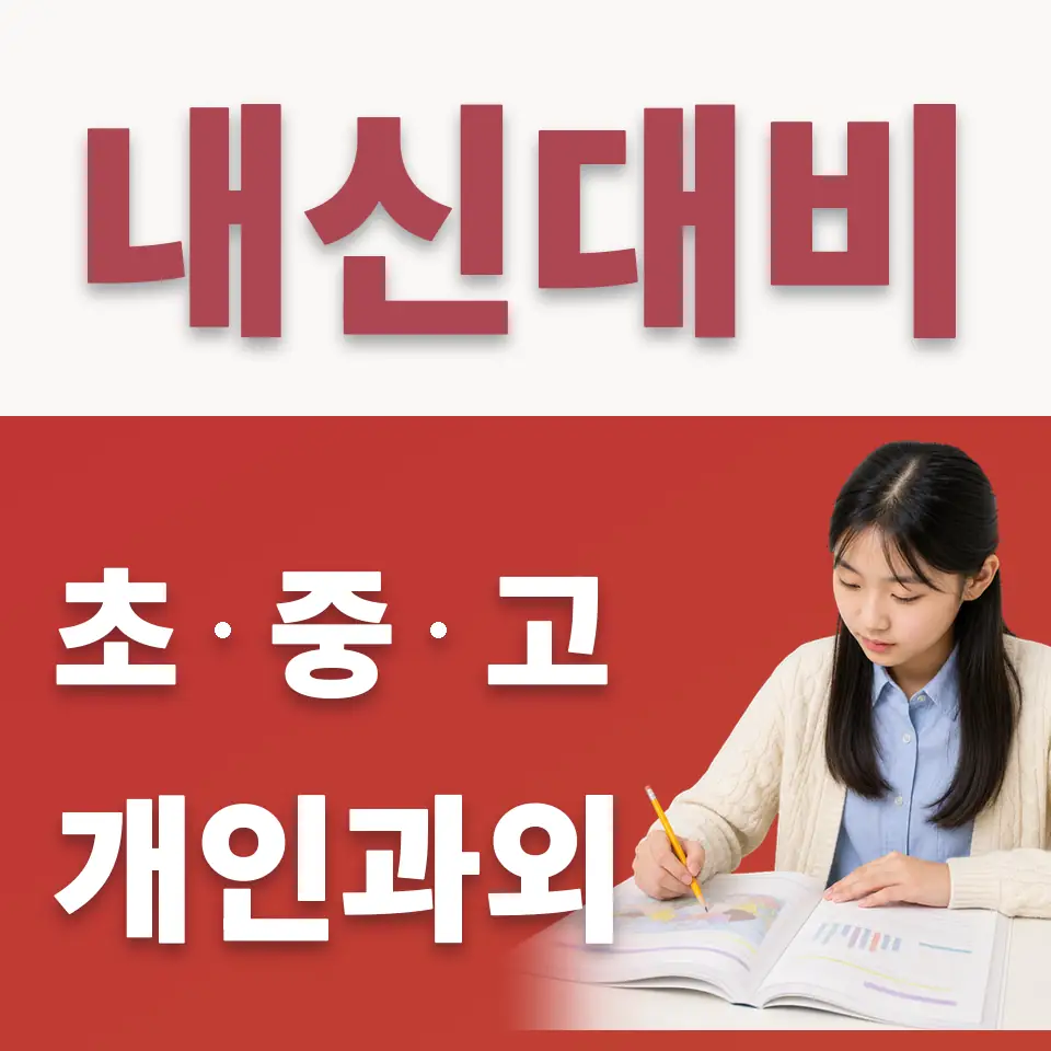 광석동 중학생 수학과외 학습 안내