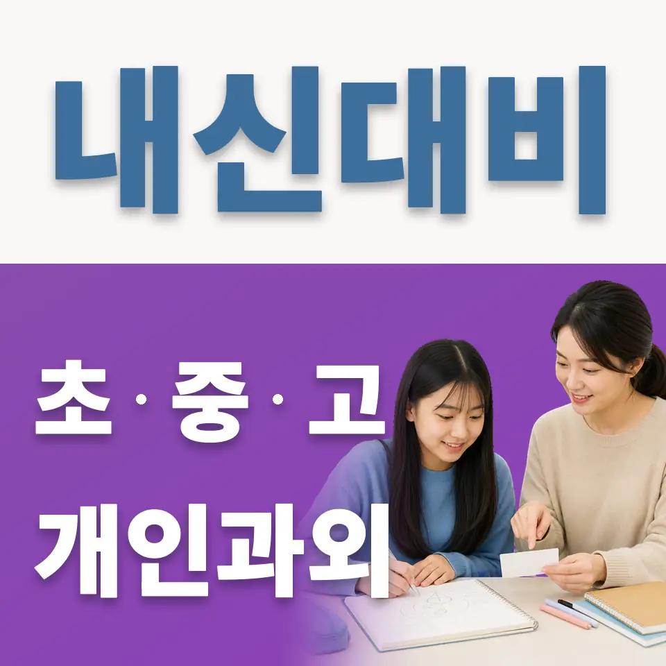 계수동 중학생 과외 학습 안내