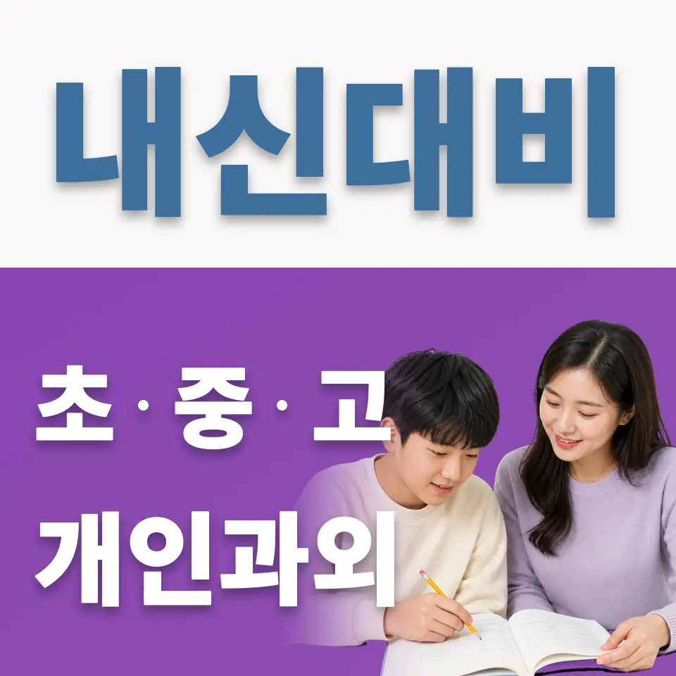 산현동 과학과외 학습 안내