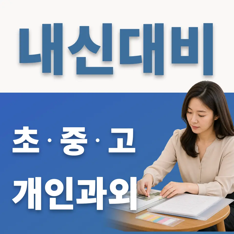계수동 고등 과학과외 학습 안내