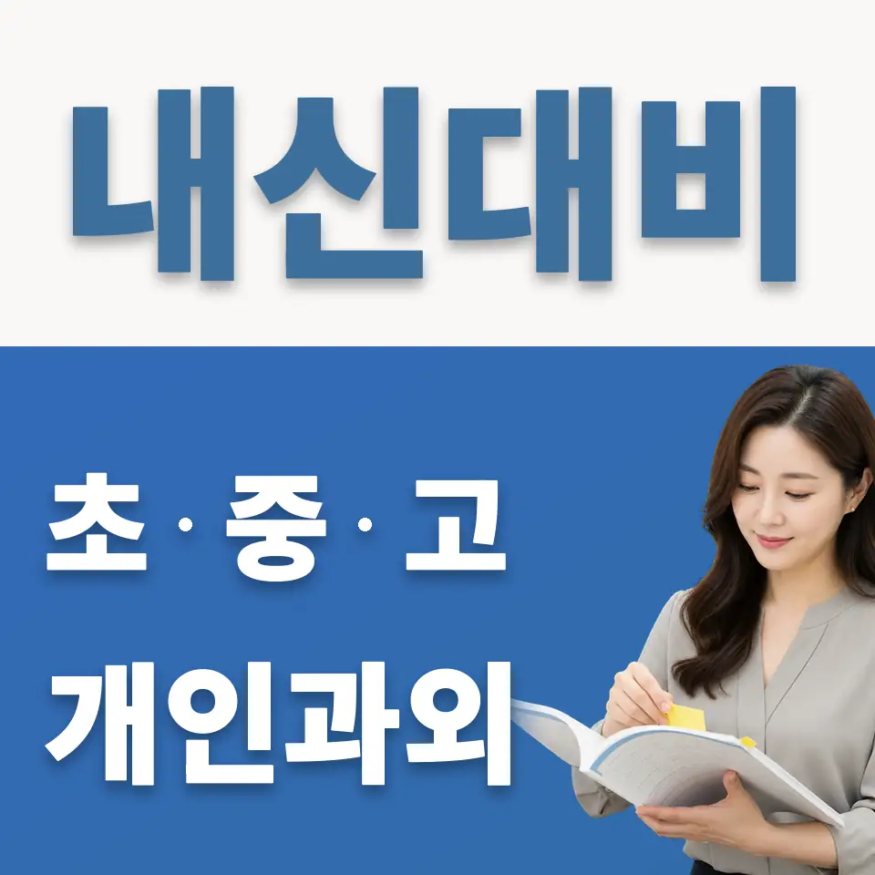 광석동 초등 과학과외 학습 안내