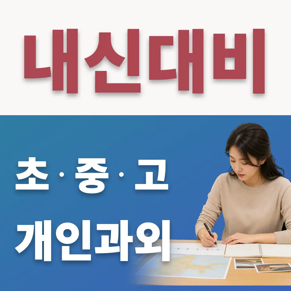 목감동 고등 수학과외 학습 안내