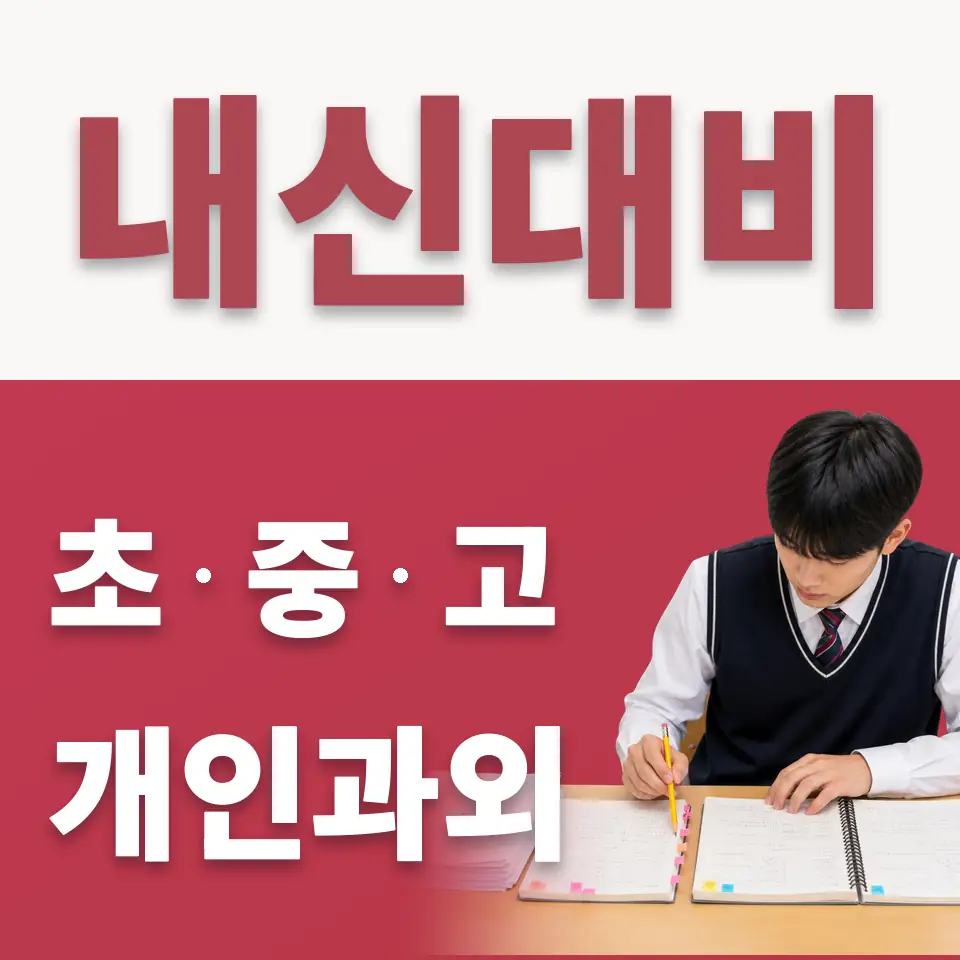물왕동 고등 수학과외 학습 안내