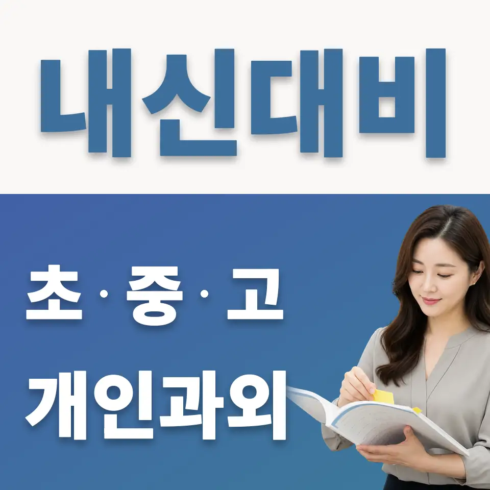 광석동 고등 과학과외 학습 안내