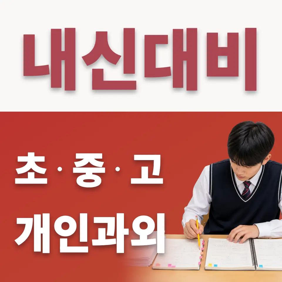 물왕동 초등 수학과외 학습 안내