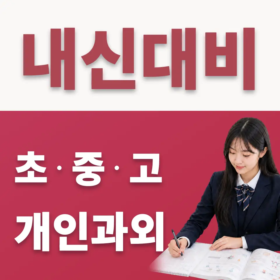 과림동 고등 수학과외 학습 안내