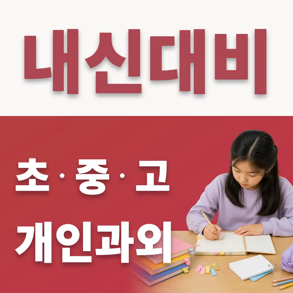 포동 초등 수학과외 학습 안내