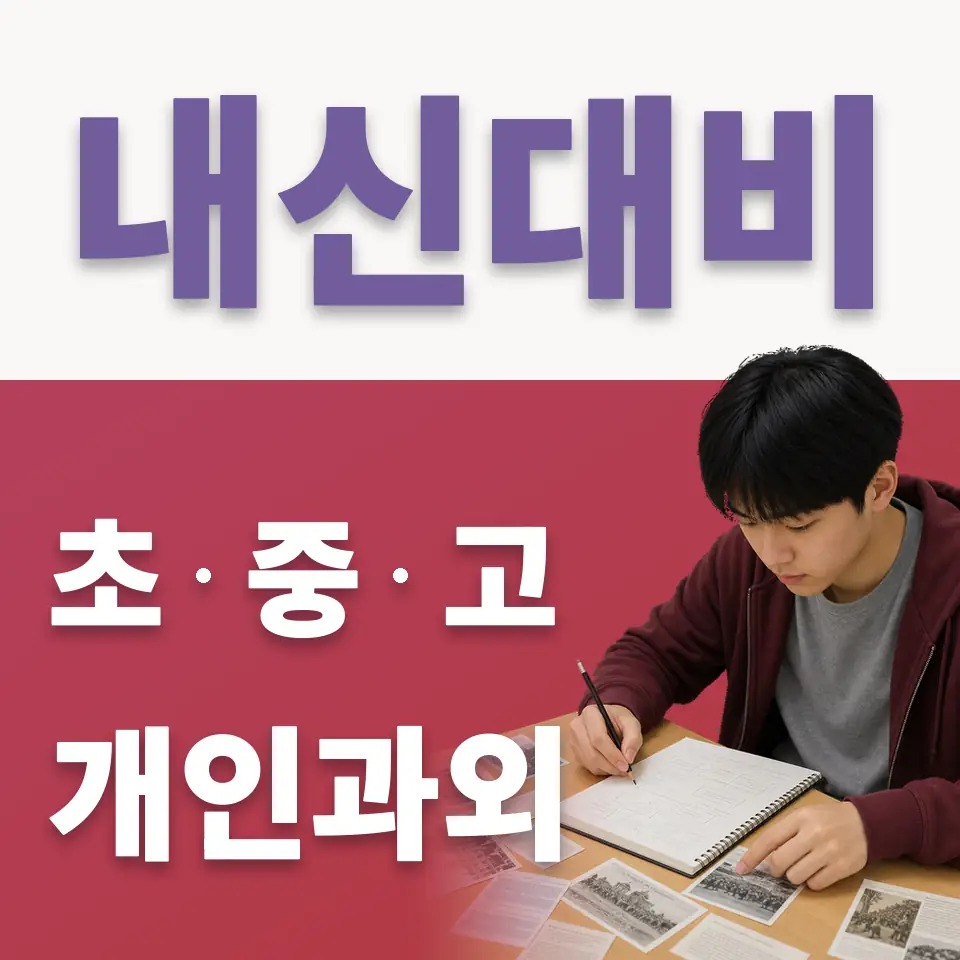 포동 초등 국어과외 학습 안내