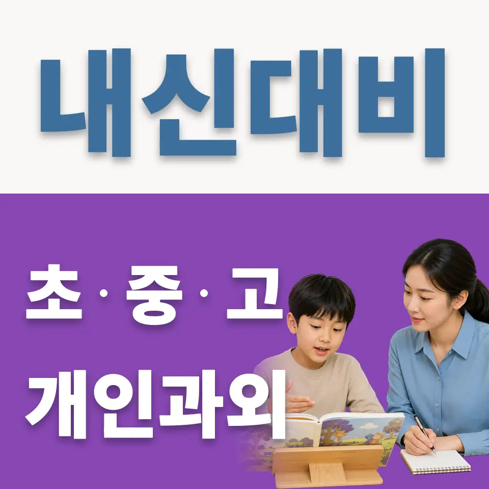 과림동 초등 영어과외 학습 안내