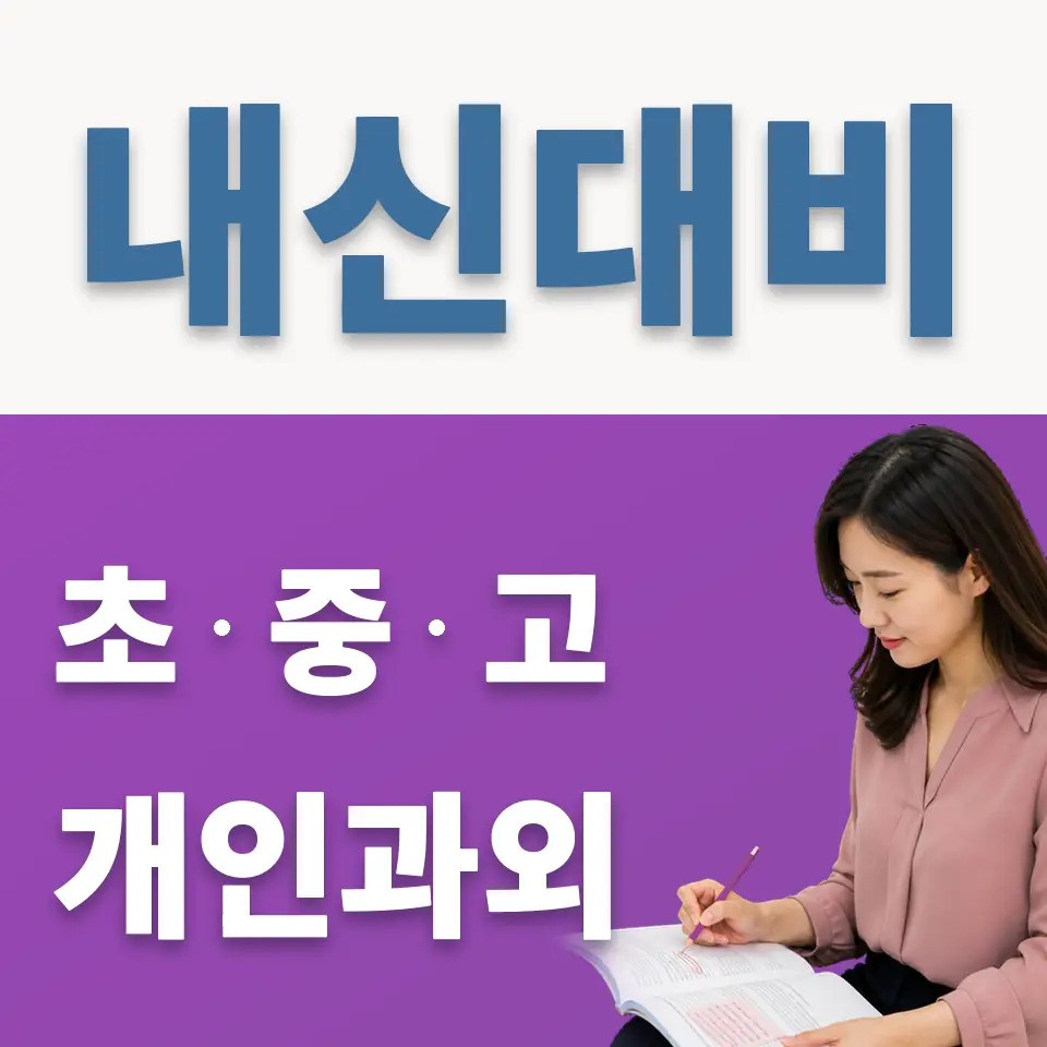 은행동 중학생 과학과외 학습 안내