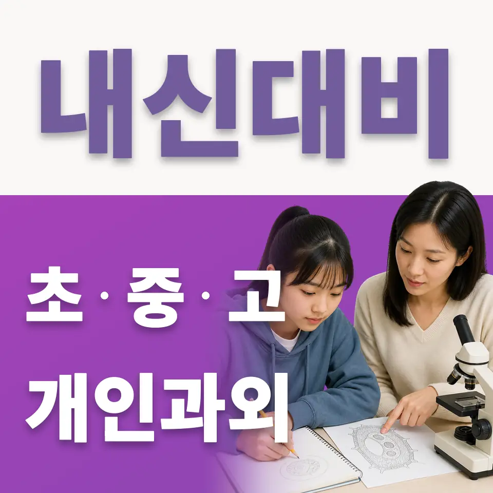 계수동 고등 국어과외 학습 안내