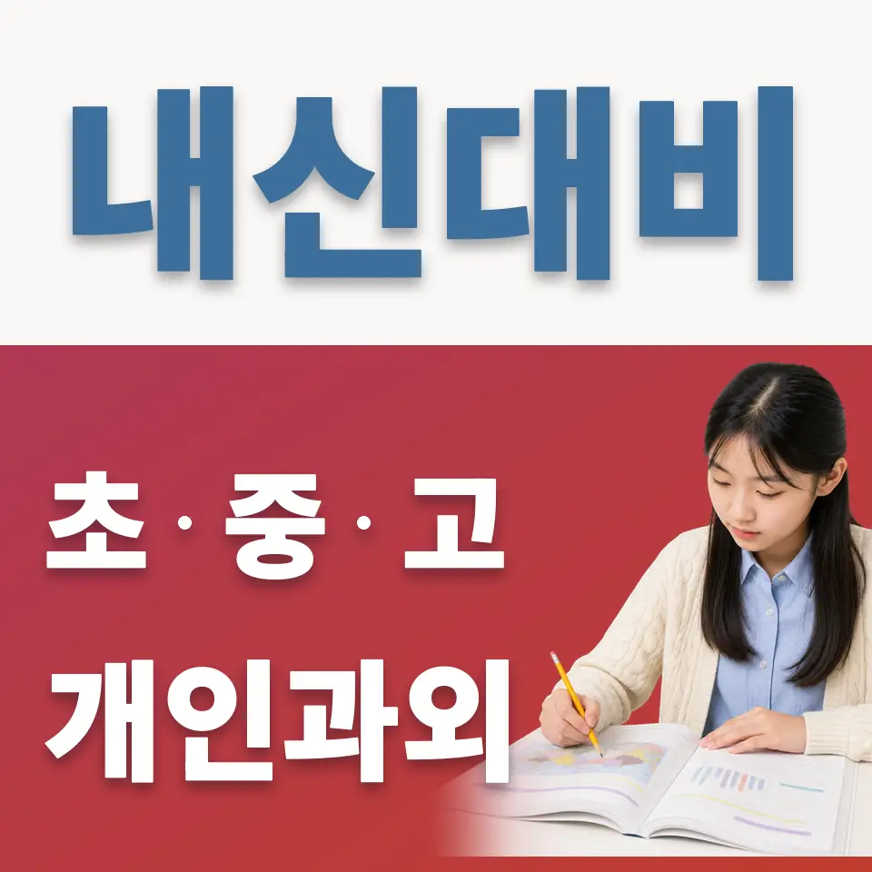 금이동 중학생 과학과외 학습 안내