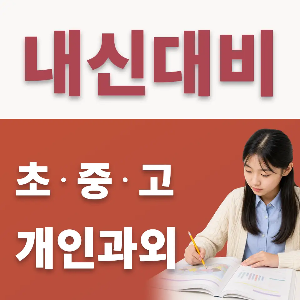 계수동 중학생 수학과외 학습 안내