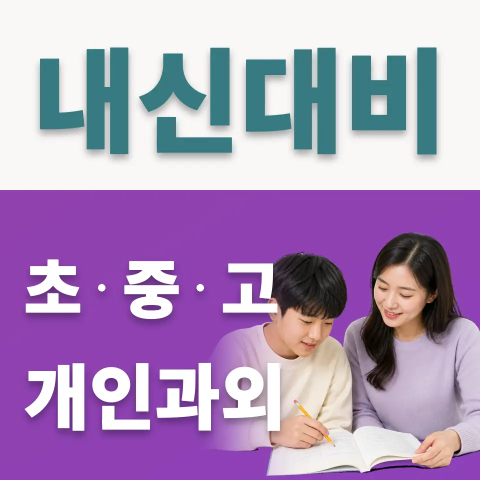 산현동 중학생 사회과외 학습 안내