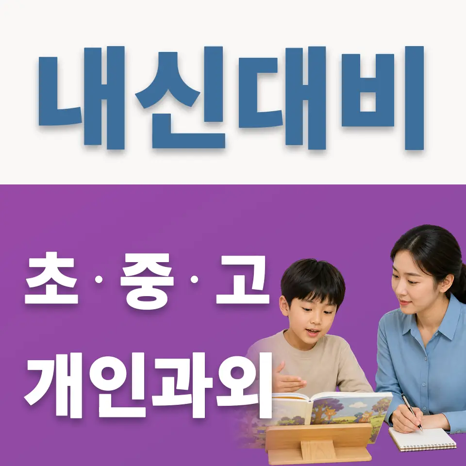 조남동 초등 과학과외 학습 안내