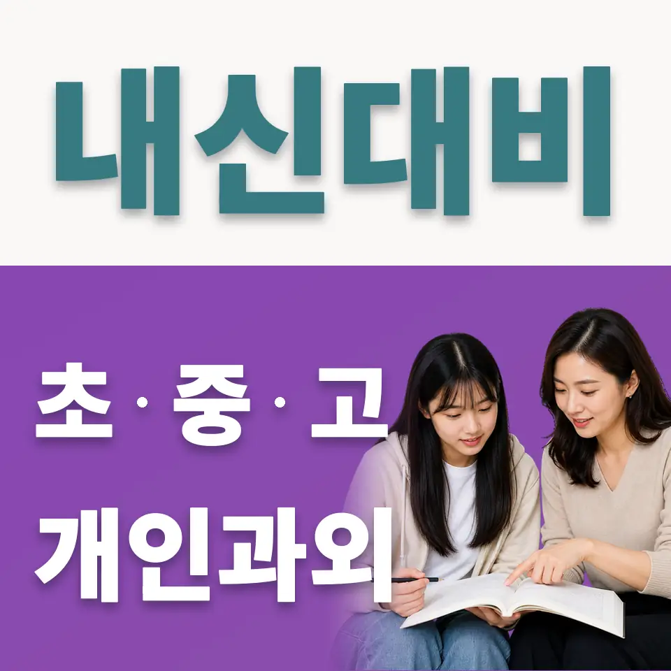 과림동 고등 사회과외 학습 안내