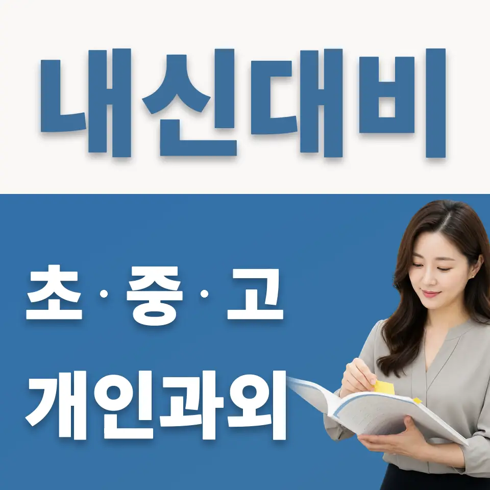 도창동 중학생 과학과외 학습 안내