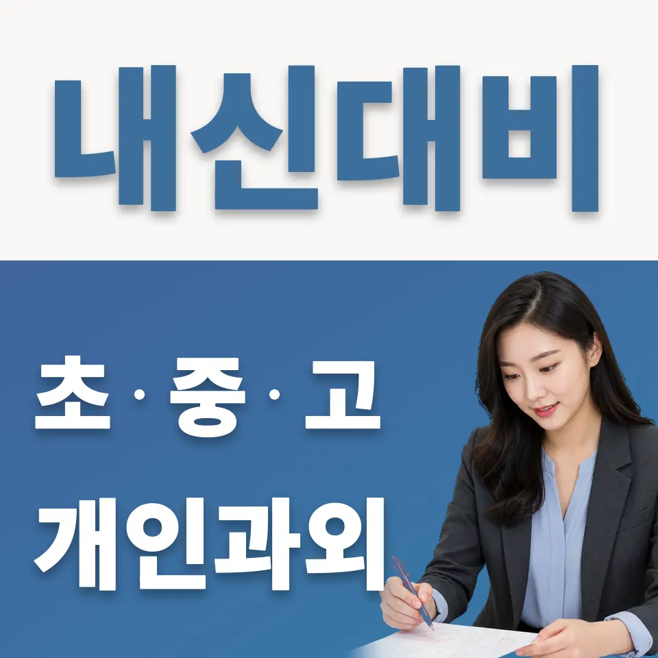 하중동 고등 영어과외 학습 안내