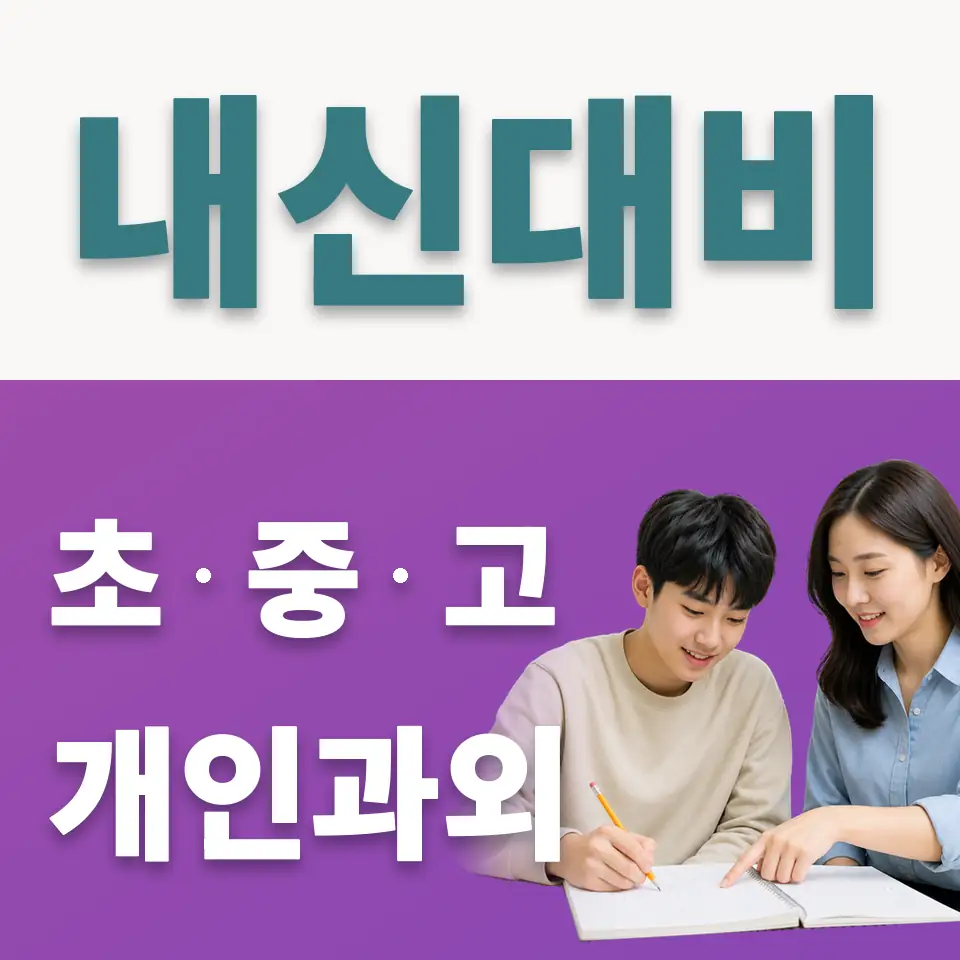 논곡동 고등 사회과외 학습 안내
