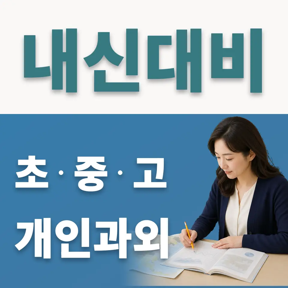 매화동 중학생 사회과외 학습 안내