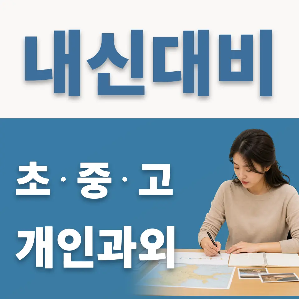 매화동 중학생 영어과외 학습 안내