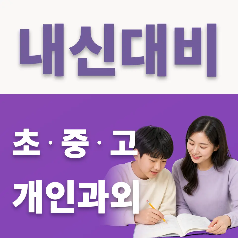 목감동 국어과외 학습 안내