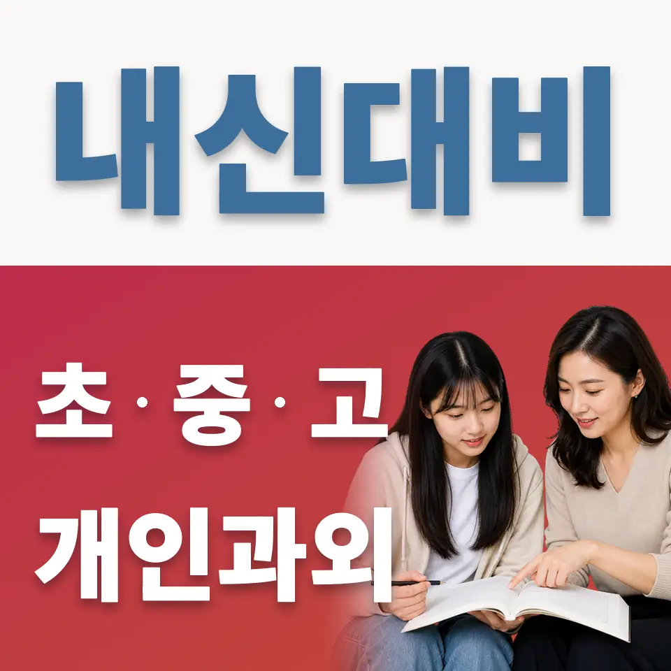 계수동 고등 영어과외 학습 안내