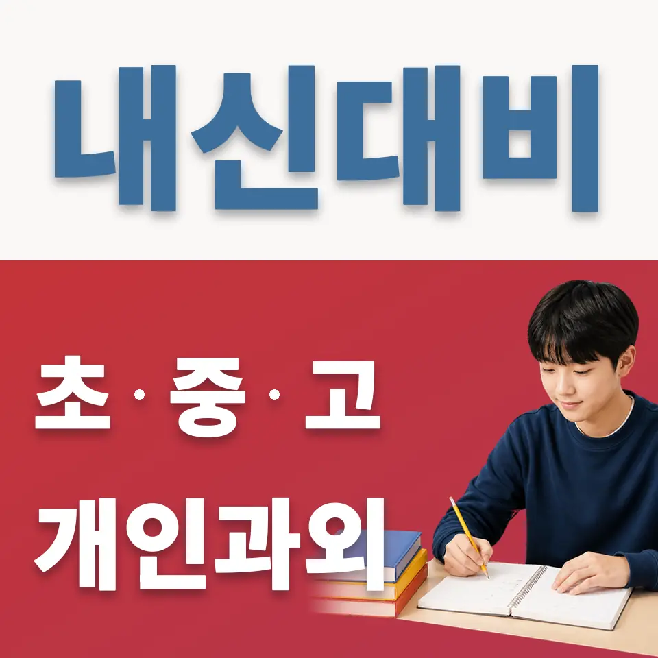 물왕동 중학생 영어과외 학습 안내