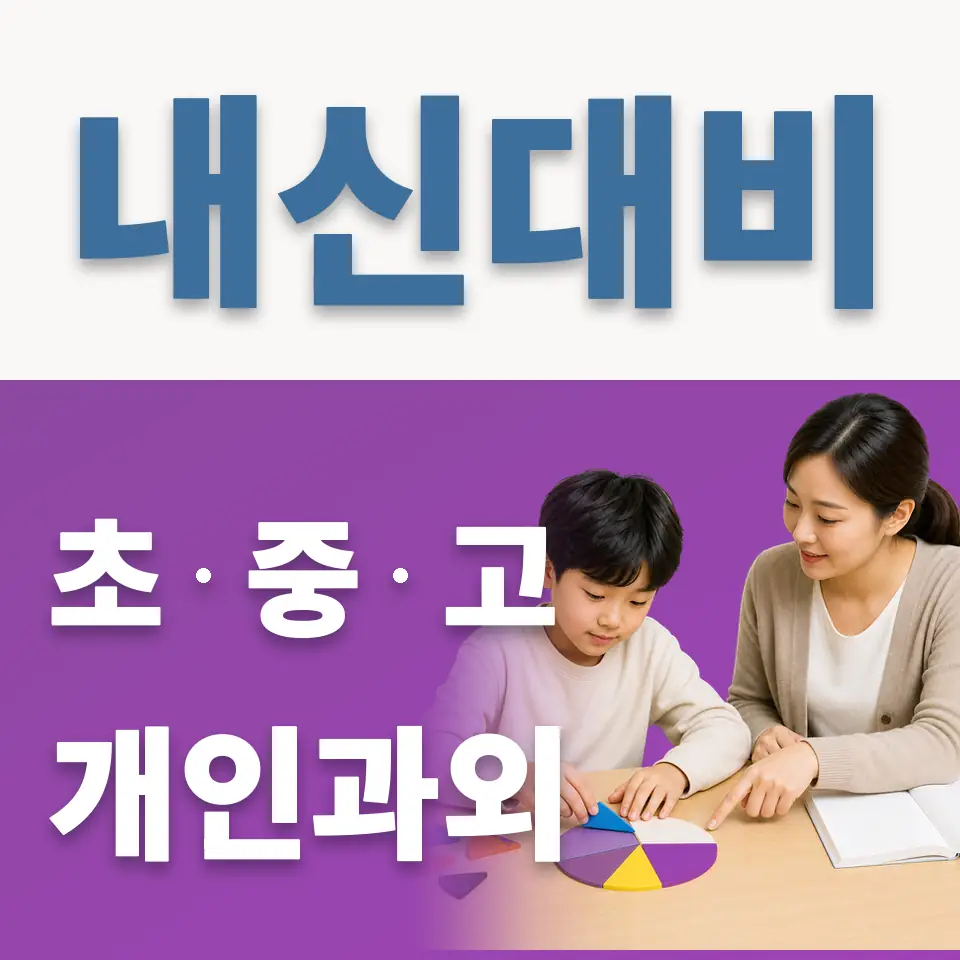 안현동 초등 과학과외 학습 안내