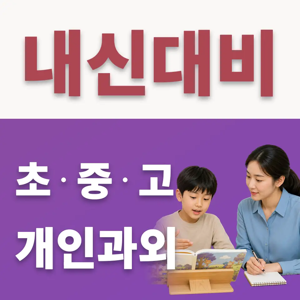 은행동 초등 수학과외 학습 안내