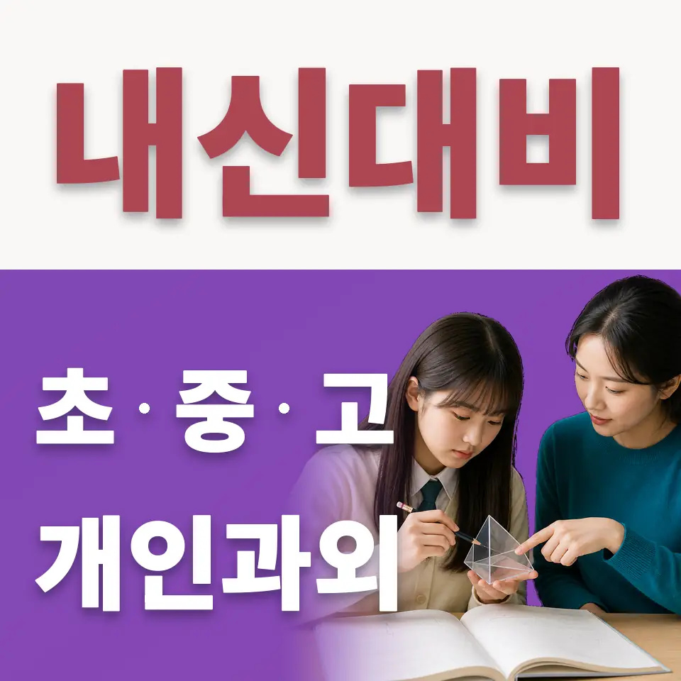 포동 중학생 수학과외 학습 안내
