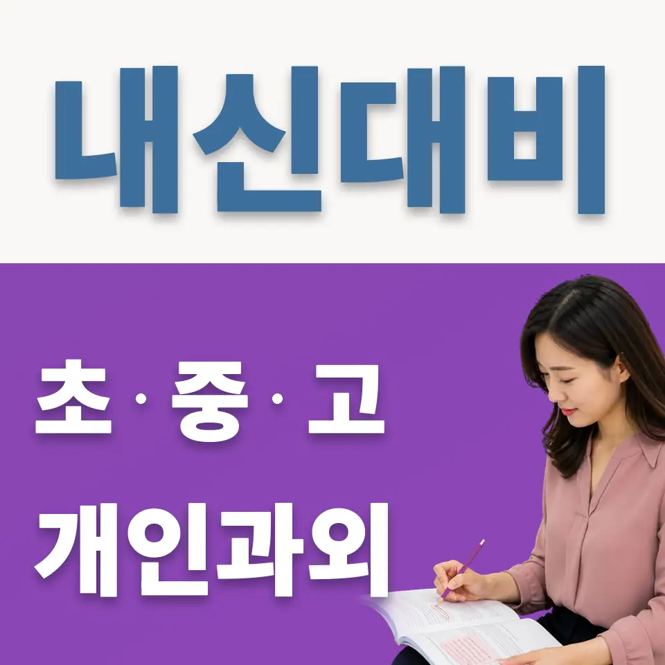 계수동 영어과외 학습 안내