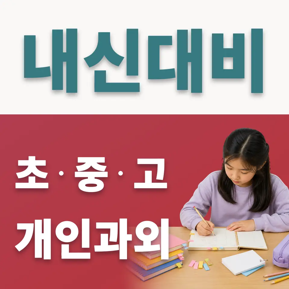 매화동 초등 사회과외 학습 안내